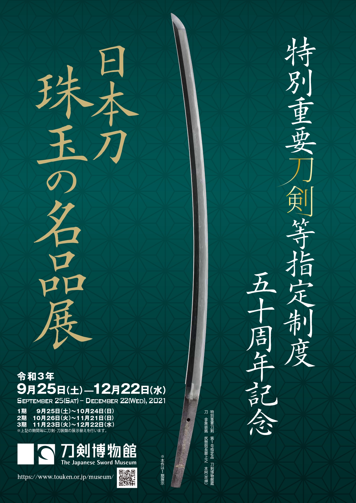 特別重要刀剣等指定制度五十周年記念－日本刀　珠玉の名品展－