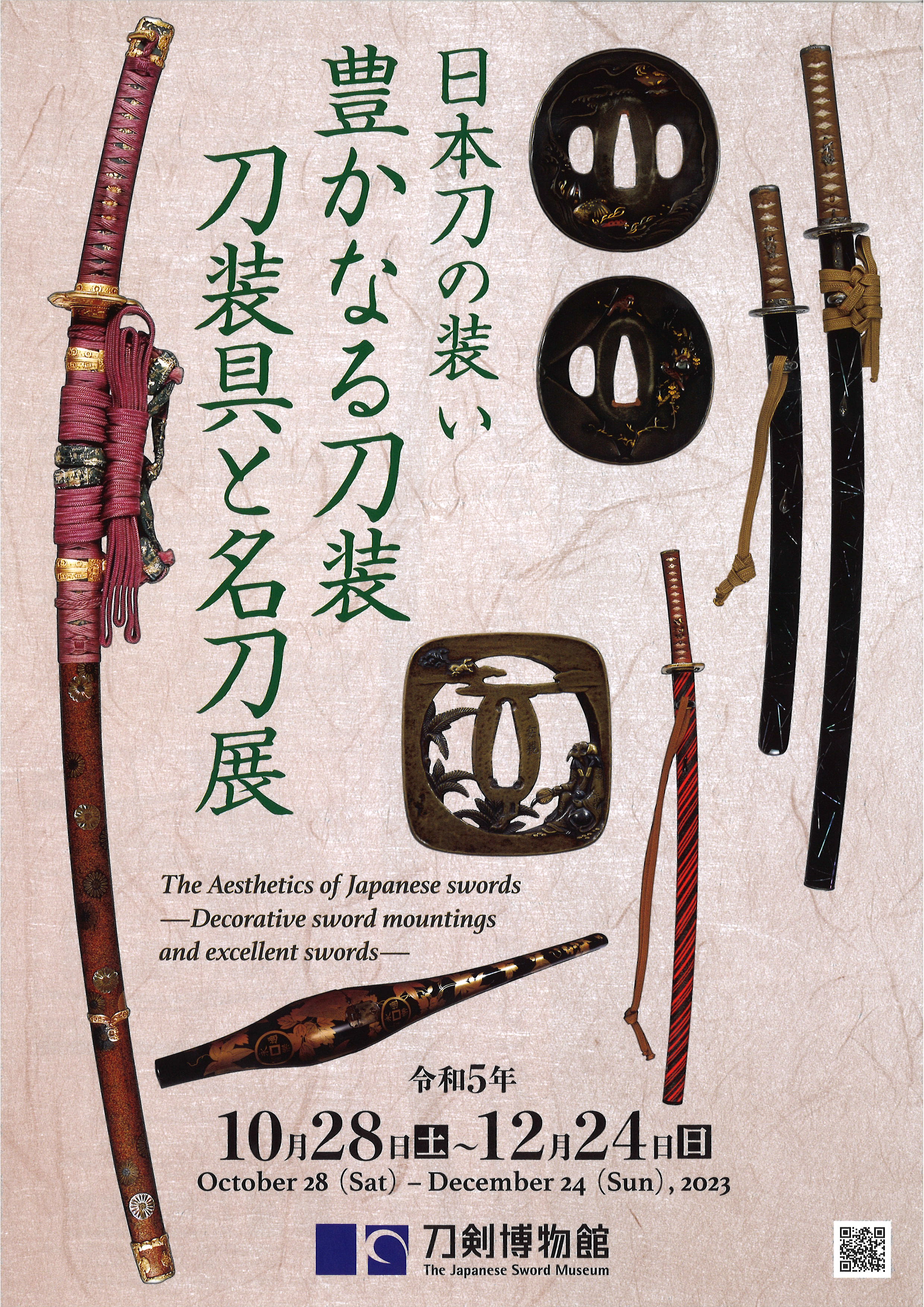 過去の展示情報 | 刀剣博物館