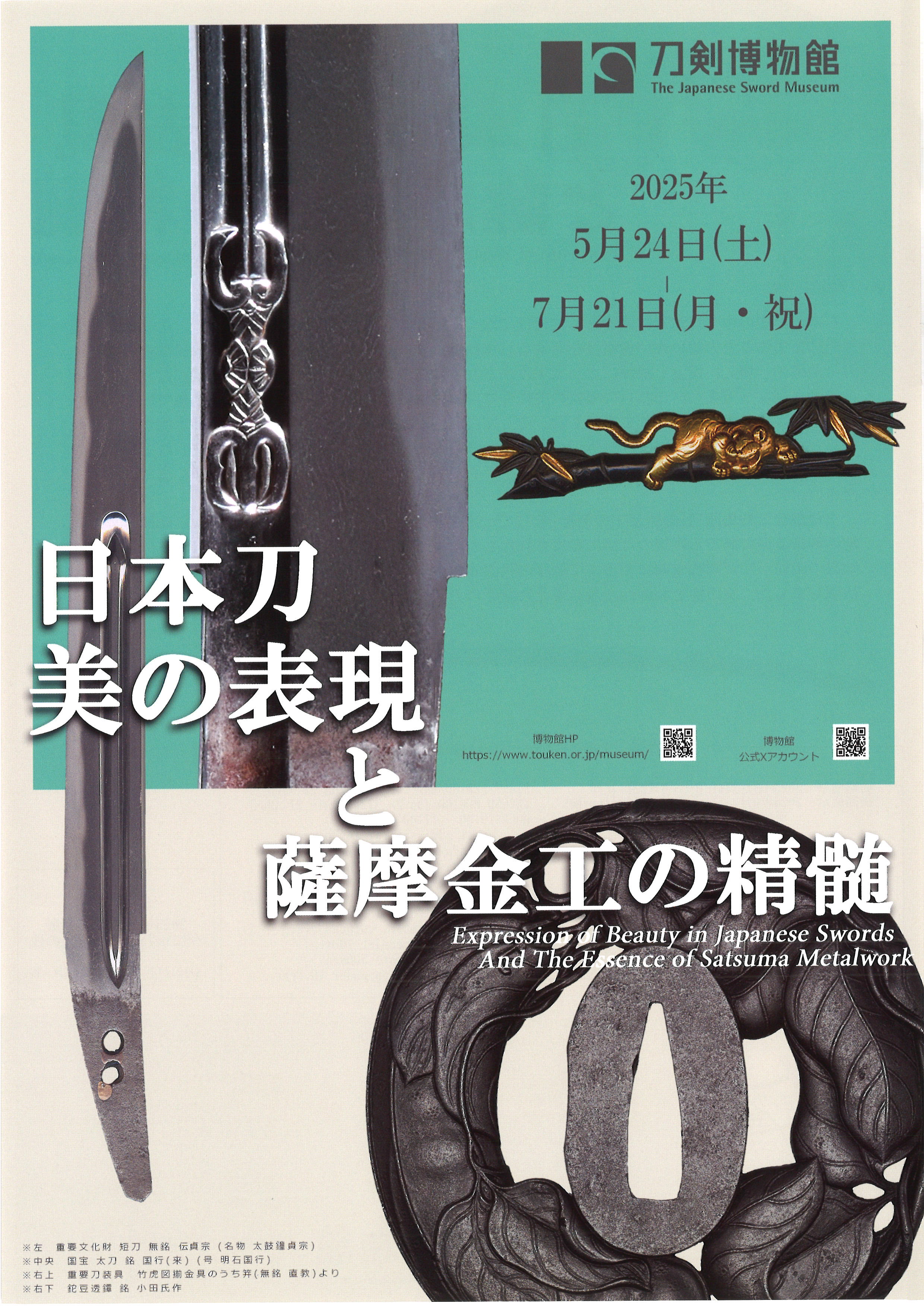 日本刀　美の表現と薩摩金工の精髄