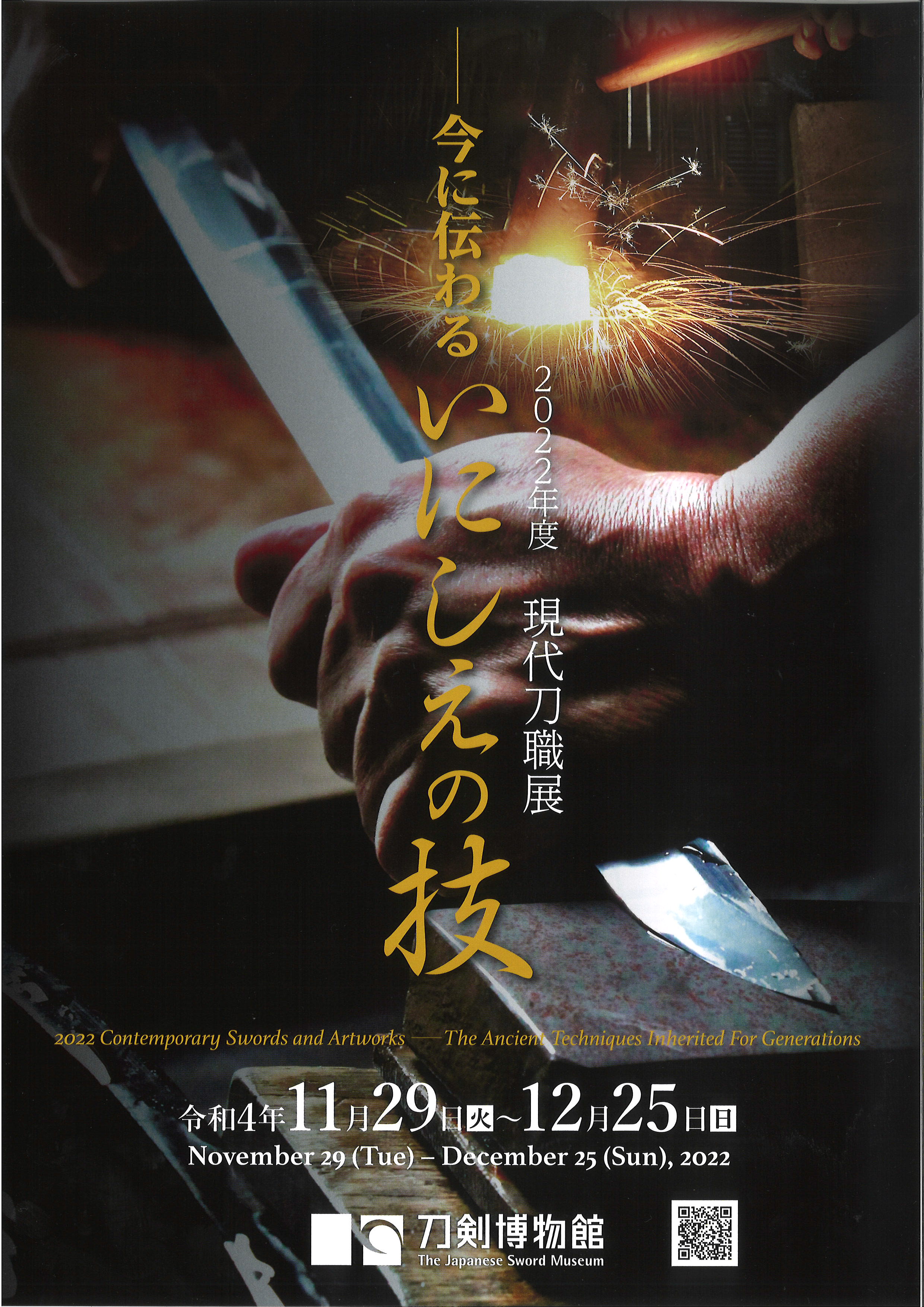 2022年度現代刀職展　ー今に伝わるいにしえの技