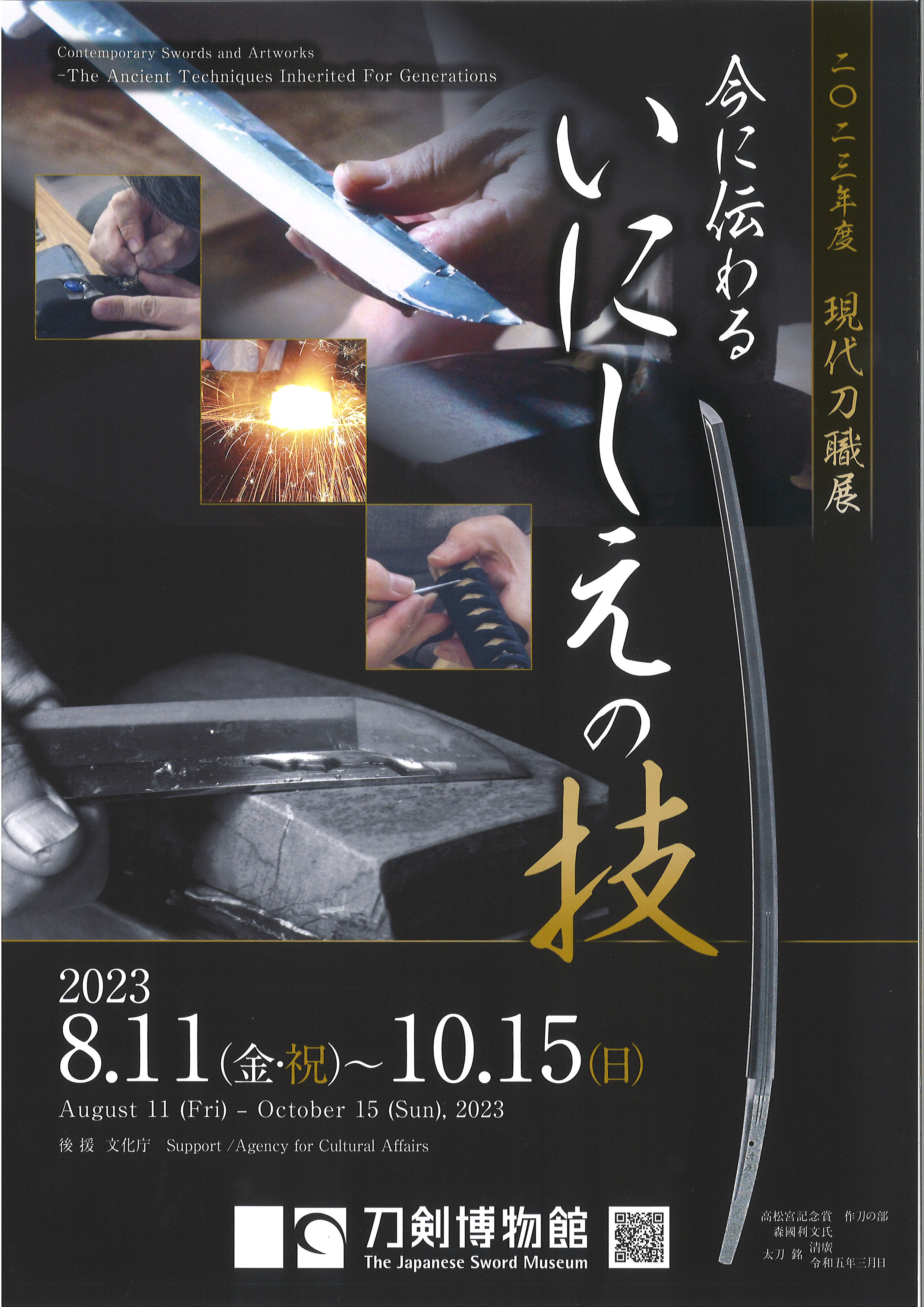 2023年度現代刀職展　ー今に伝わるいにしえの技ー