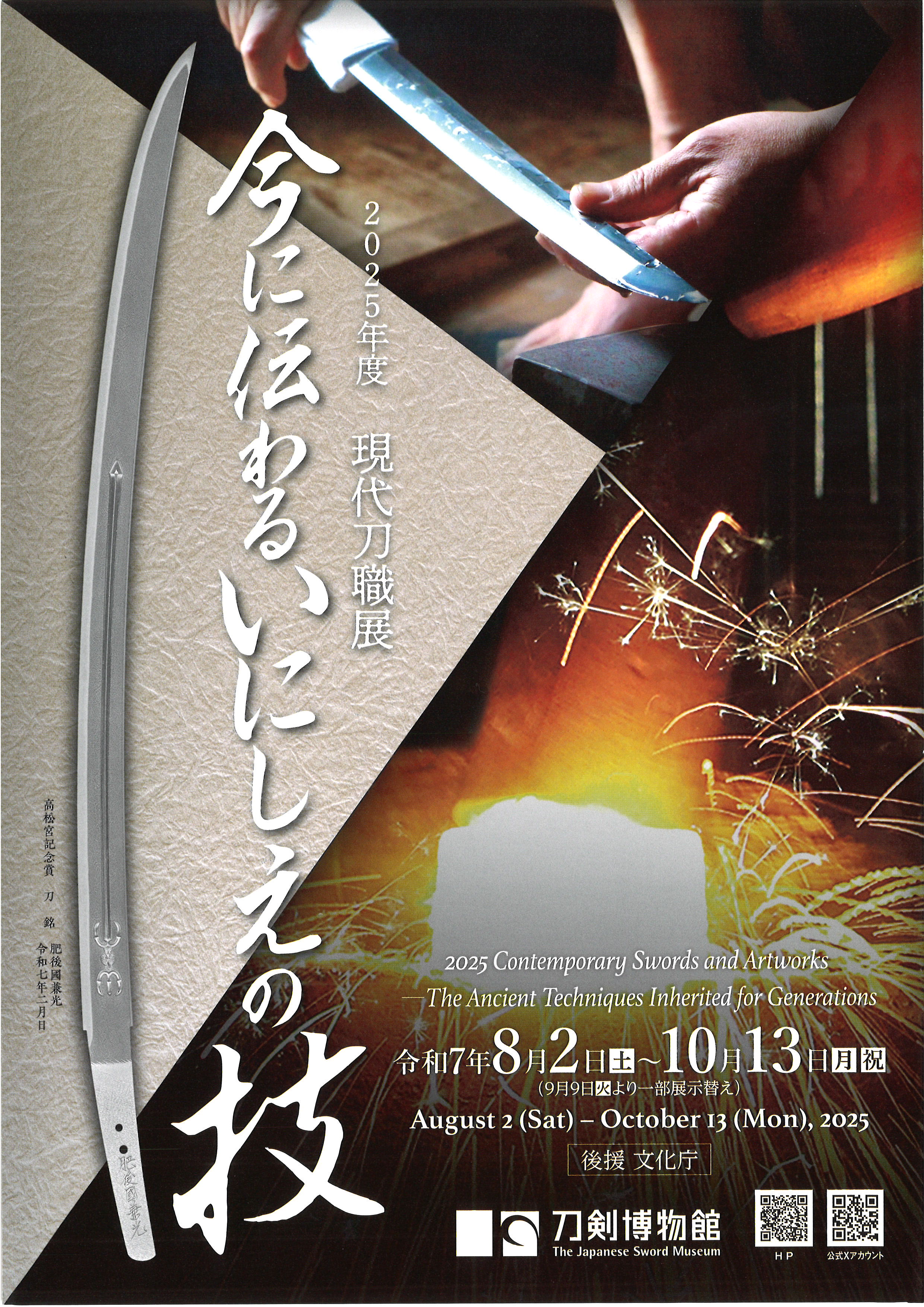2025年度現代刀職展　今に伝わるいにしえの技 2025 Contemporary Swords and Artworks -The Ancient Techniques Inherited for Generations