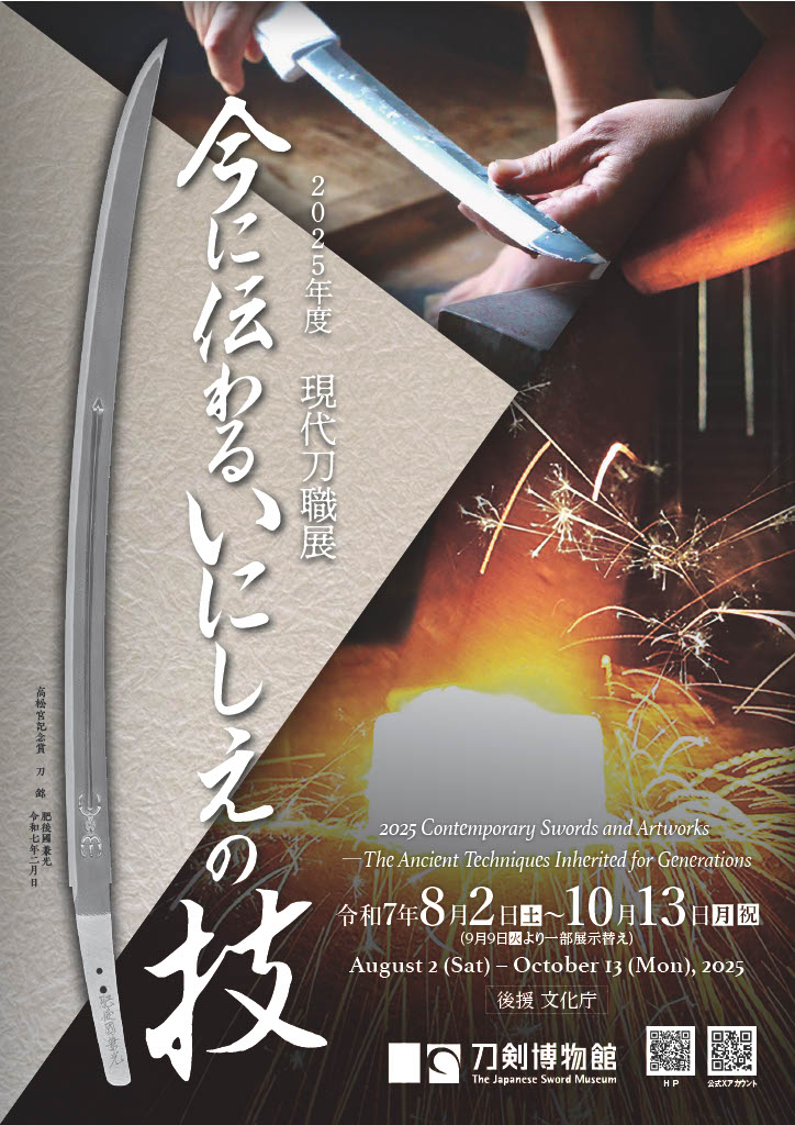 2025年度現代刀職展　今に伝わるいにしえの技 2025 Contemporary Swords and Artworks -The Ancient Techniques Inherited for Generations