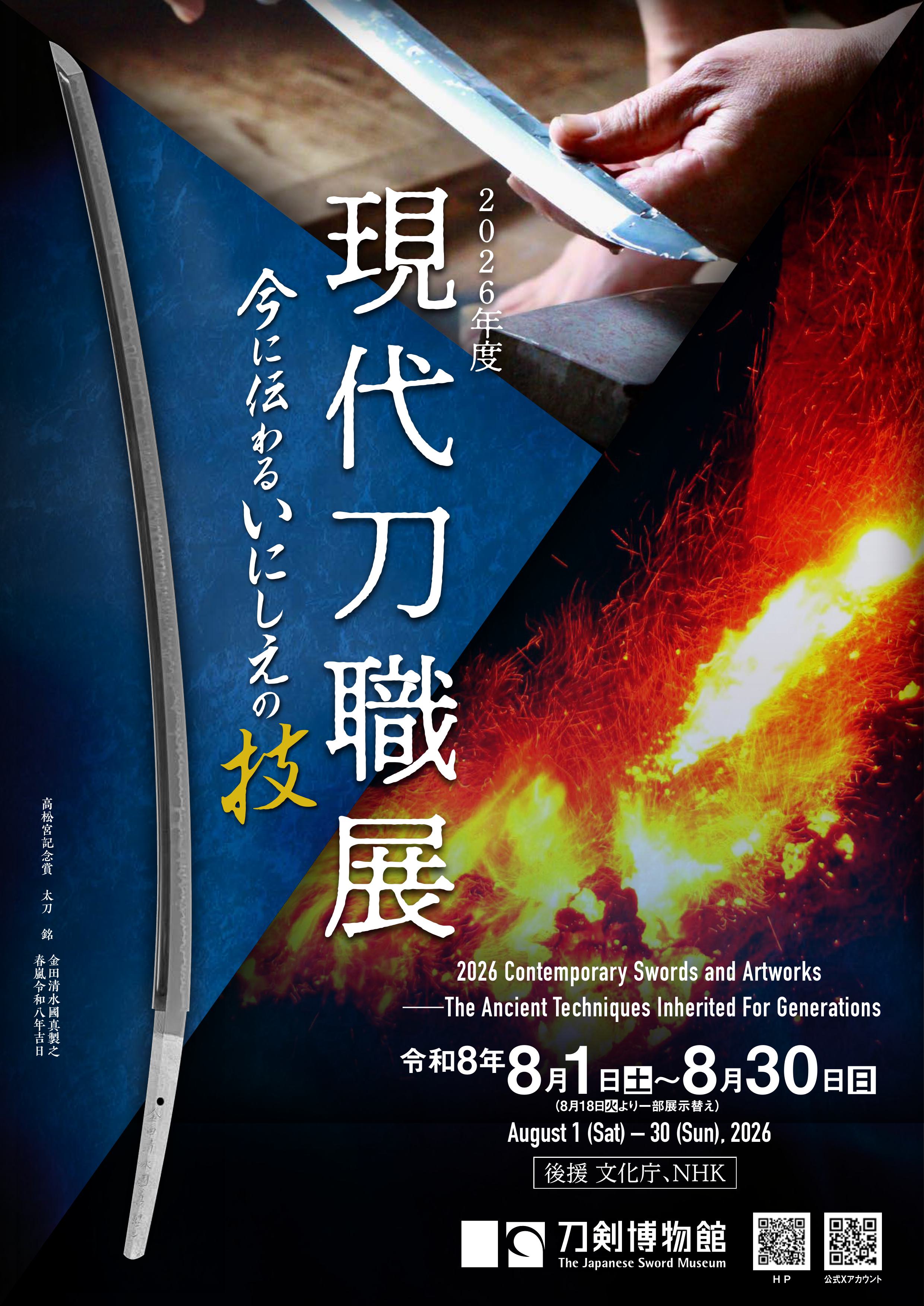 2026年度現代刀職展　今に伝わるいにしえの技 2026 Contemporary Swords and Artworks -The Ancient Techniques Inherited for Generations