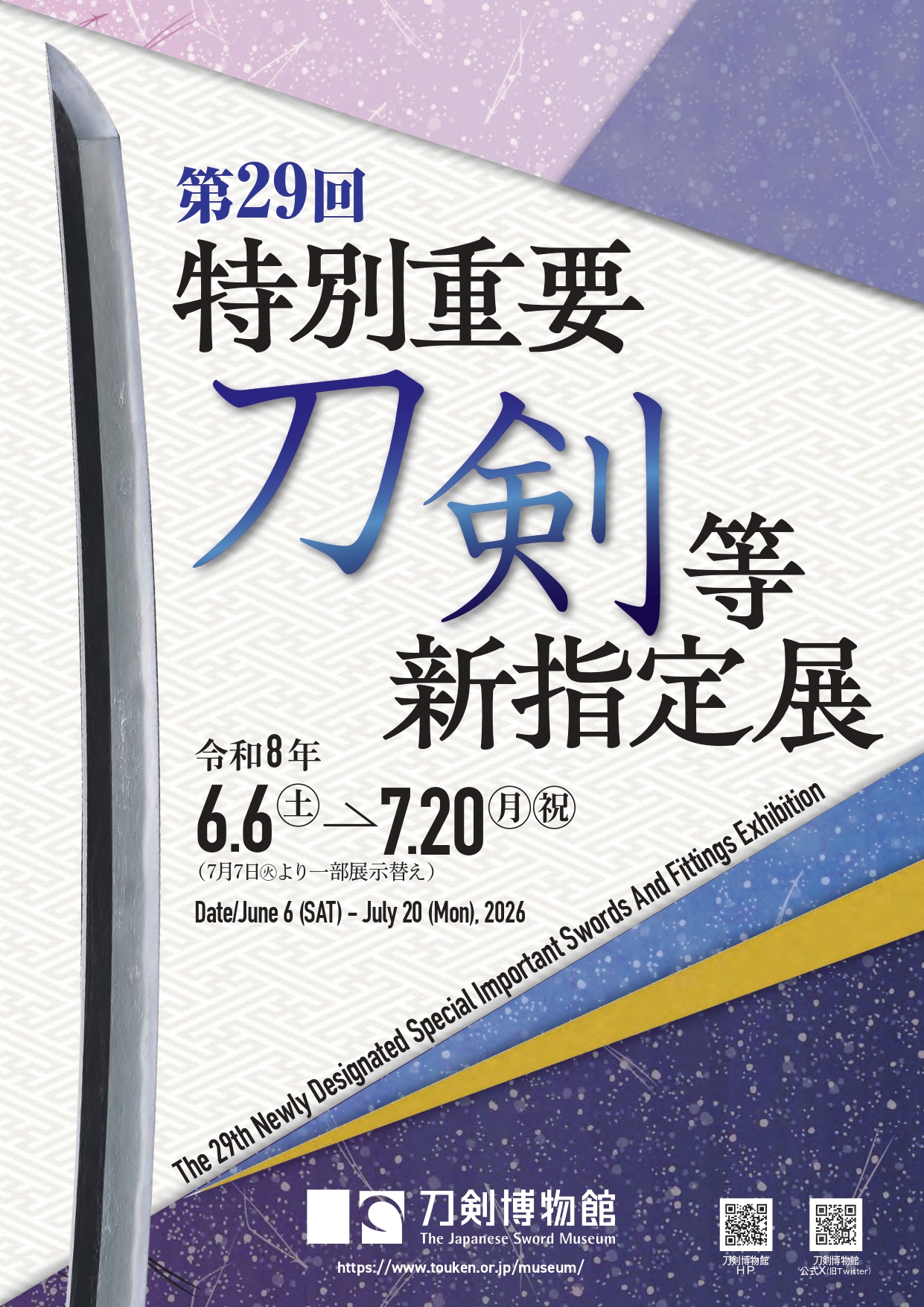 第29回特別重要刀剣等新指定展 The 29th Newly Designated Special Important Swords And Fittings Exhibition