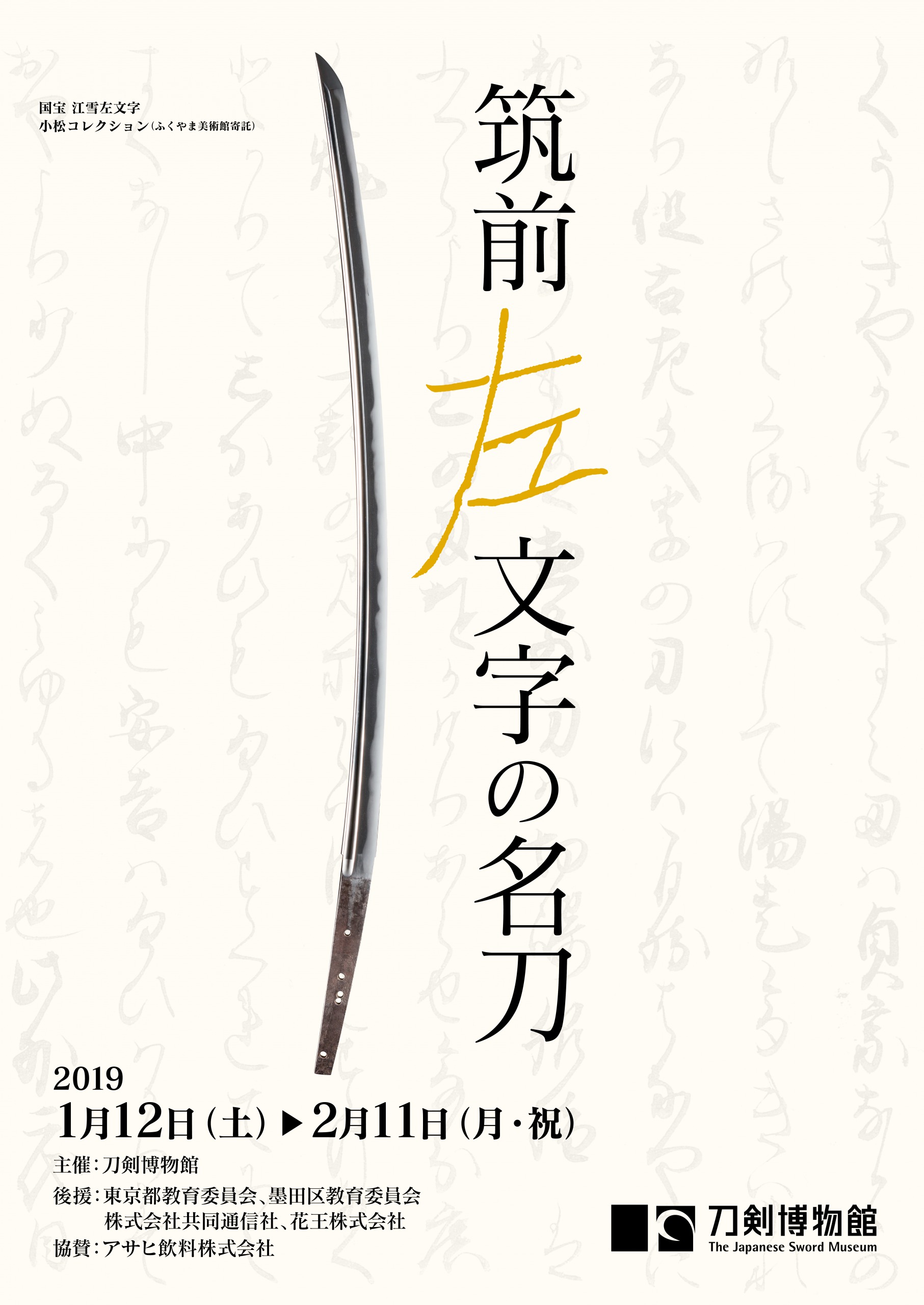 過去の展示情報 刀剣博物館