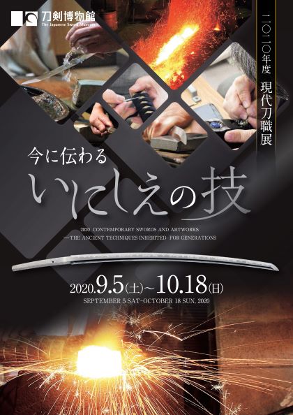 一心不乱 信家 鍔 財団法人日本美術刀剣保存協会 刀剣博物館完成記念 