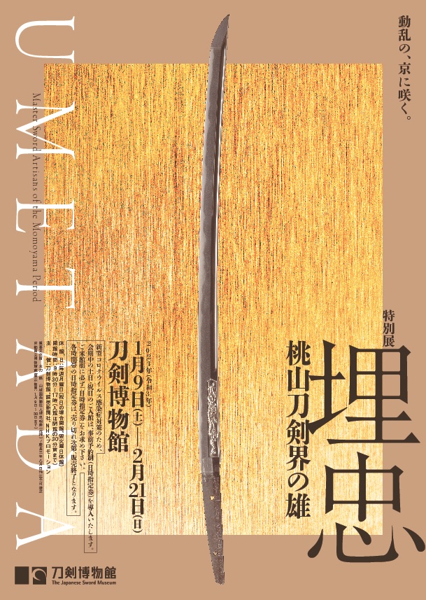 特別展「埋忠〈UMETADA〉桃山刀剣界の雄」 