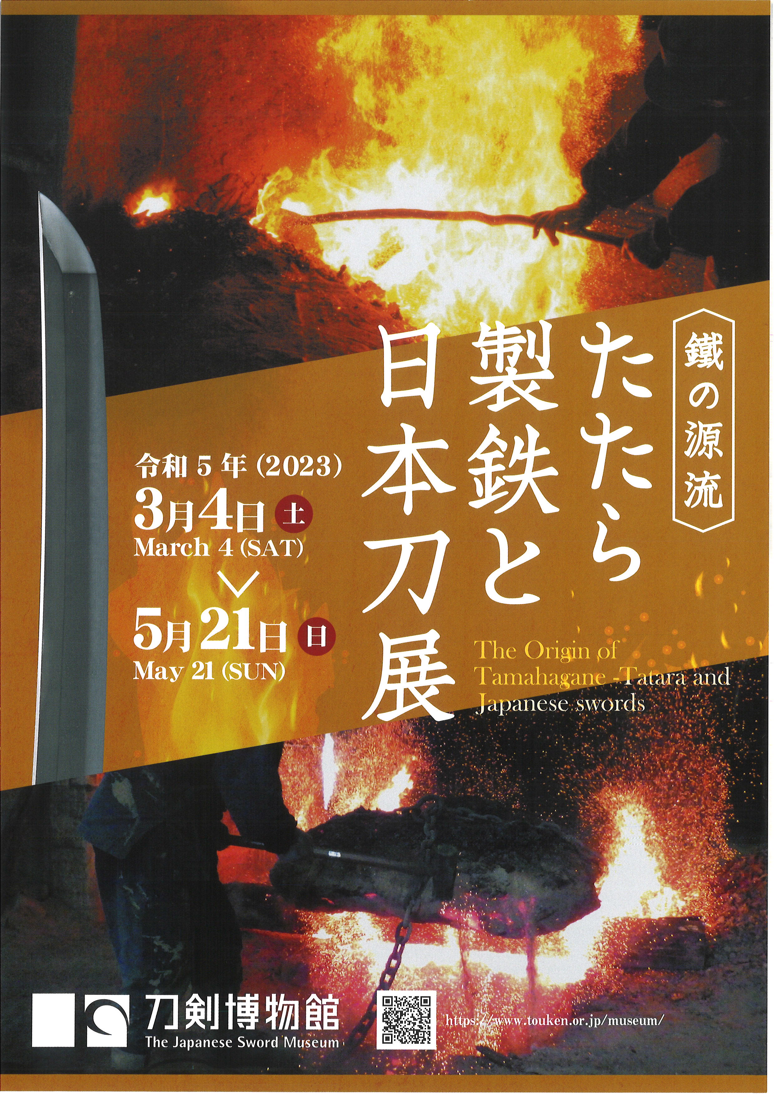 たたら製鉄と日本刀展