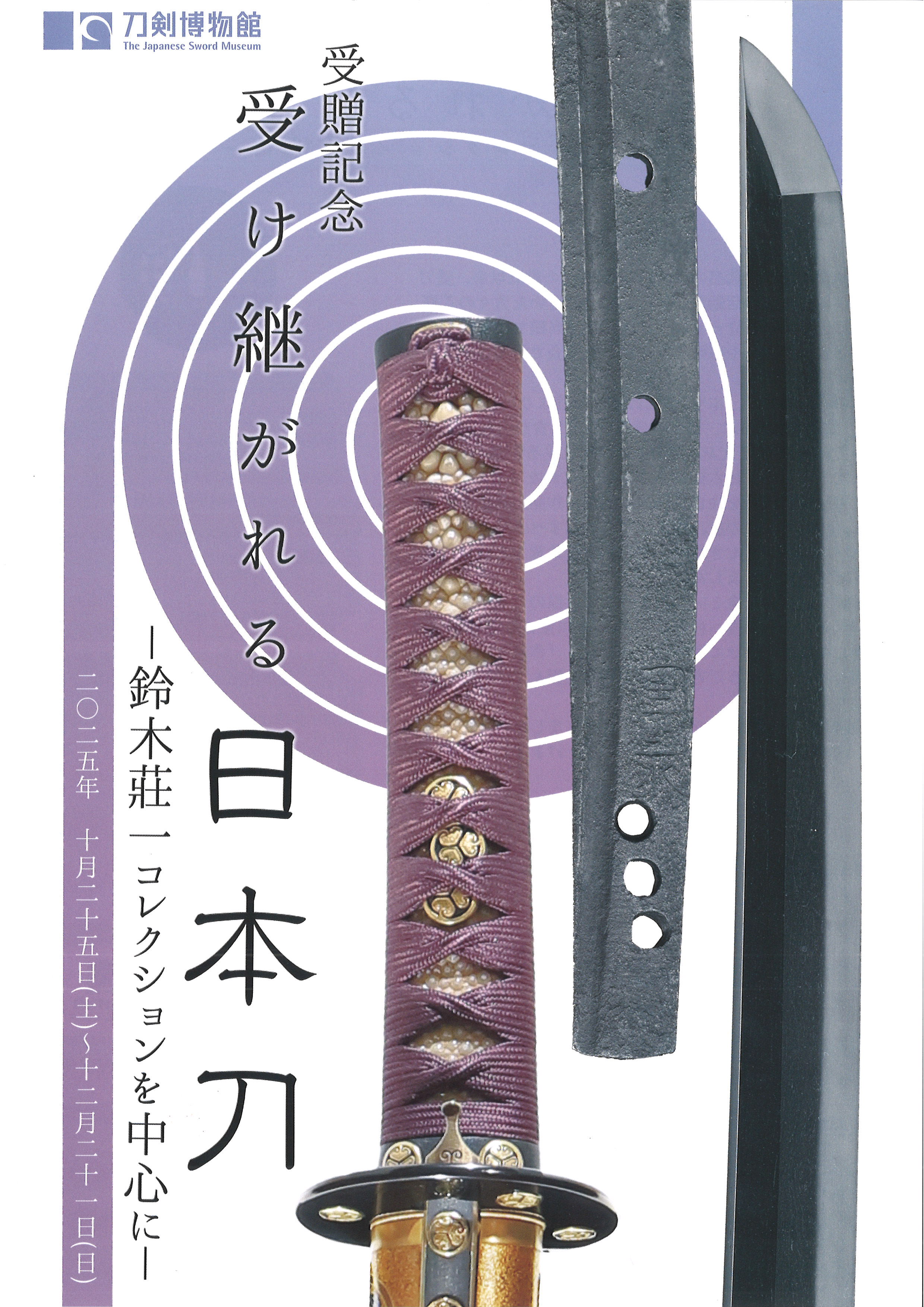 受贈記念 受け継がれる日本刀―鈴木莊一コレクションを中心に―