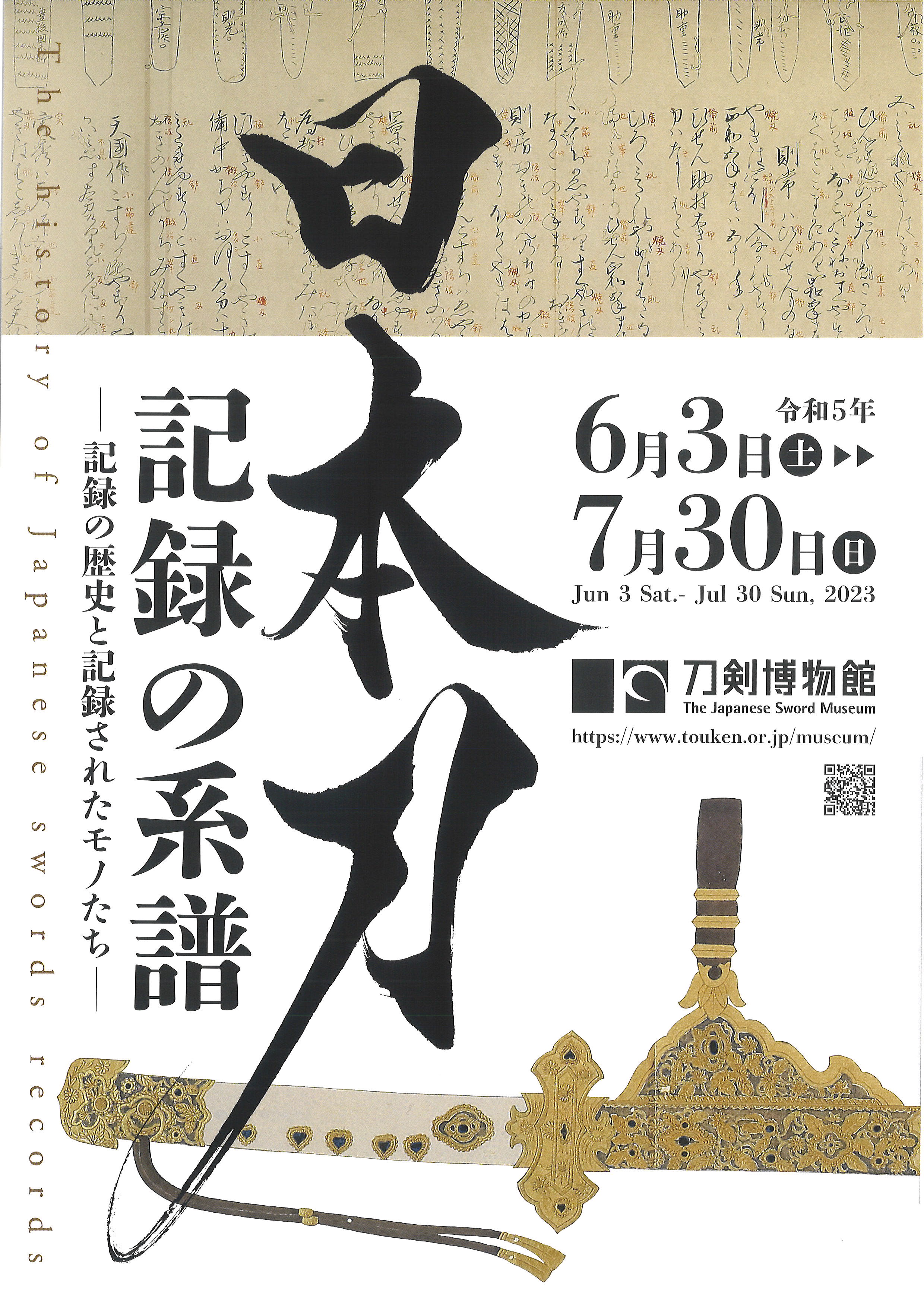 日本刀　記録の系譜―記録の歴史と記録されたモノたち―