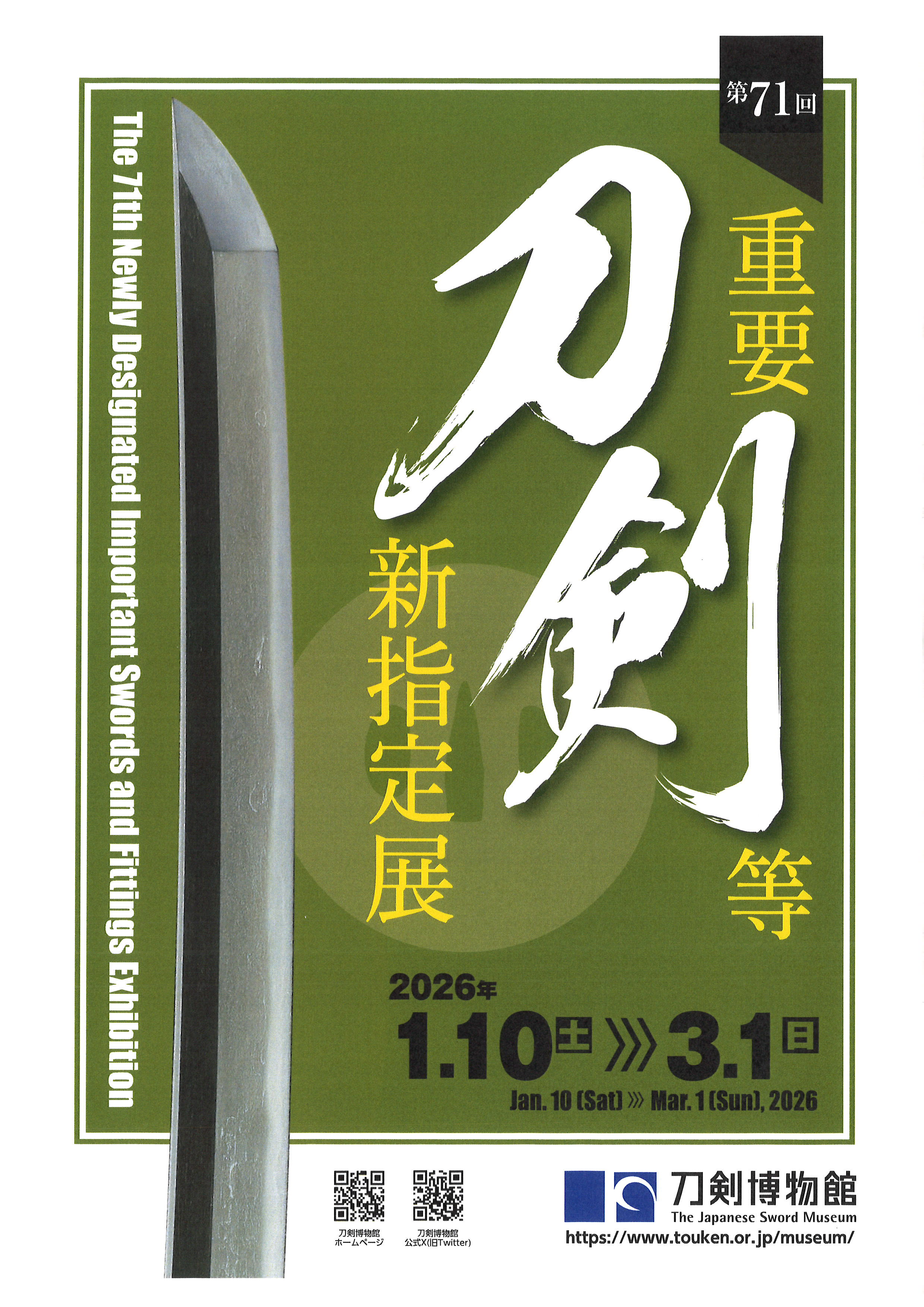 第71回重要刀剣等新指定展 The 71th Newly Designated Important Swords and Fittings Exhibition